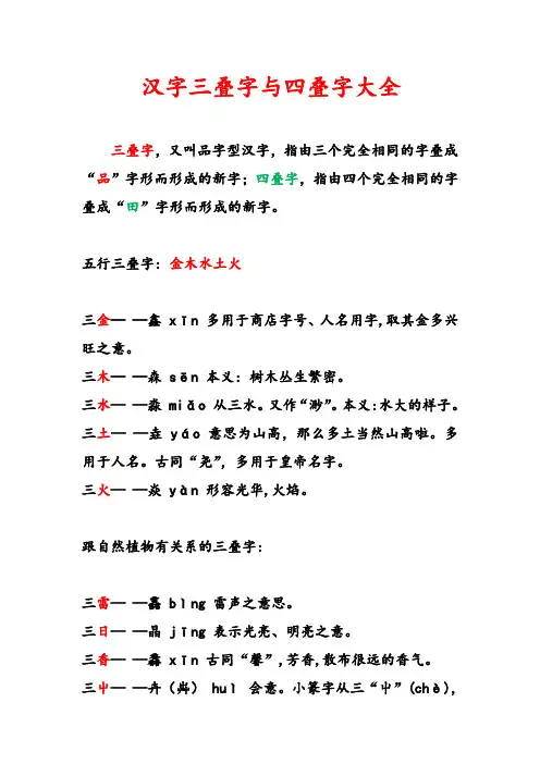汉字三叠字与四叠字大全