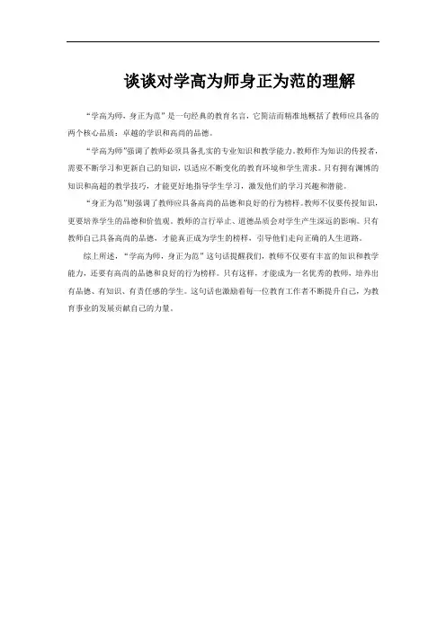 谈谈对学高为师身正为范的理解