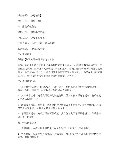 价格上调申请报告范文