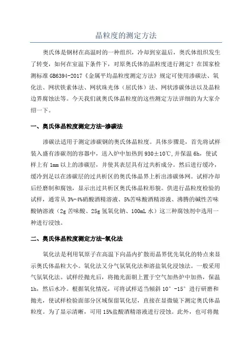 晶粒度的测定方法