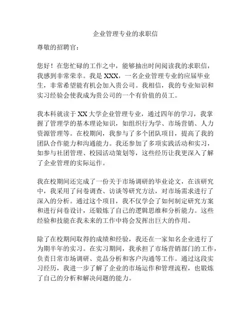 企业管理专业的求职信