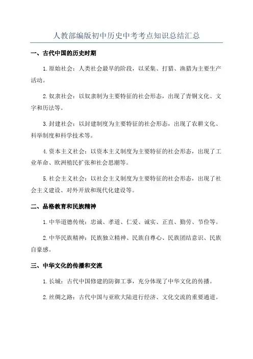 人教部编版初中历史中考考点知识总结汇总