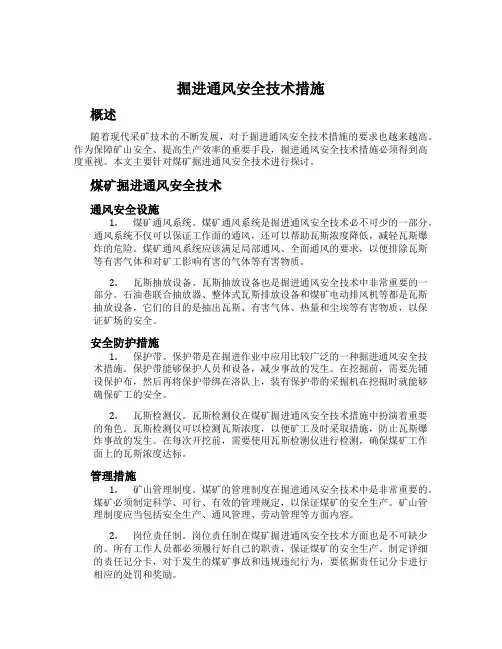 掘进通风安全技术措施