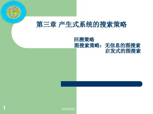人工智能第三章搜索策略2010