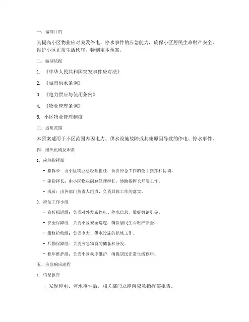 小区物业停电停水应急预案