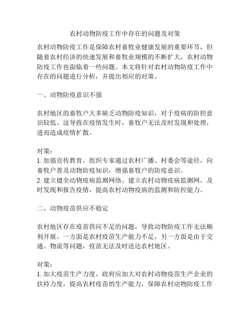农村动物防疫工作中存在的问题及对策