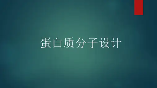 蛋白质分子设计资料重点