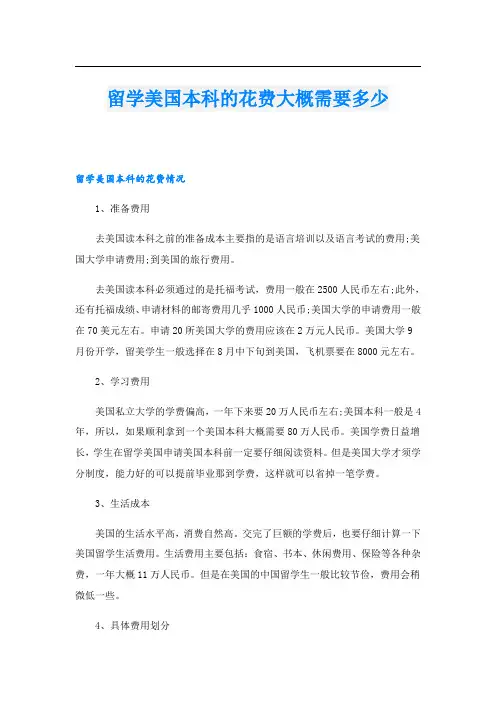 留学美国本科的花费大概需要多少