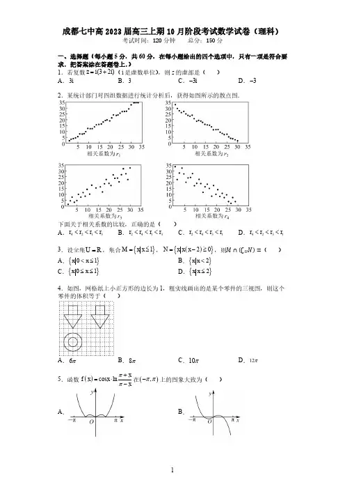 四川省成都市第七中学2022-2023学年高三上学期10月阶段考试数学(理)试题含答案