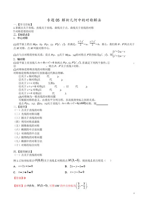 高考数学 专题05 解析几何中的对称解法(解析版)