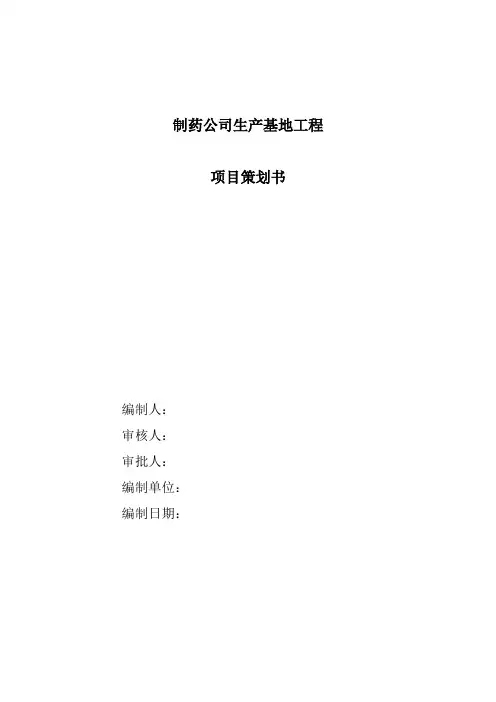 制药公司生产基地工程策划书