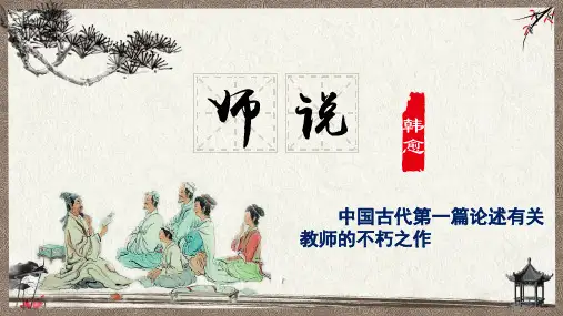《师说》ppt课件44张