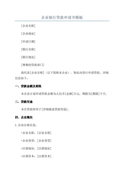 企业银行贷款申请书模板