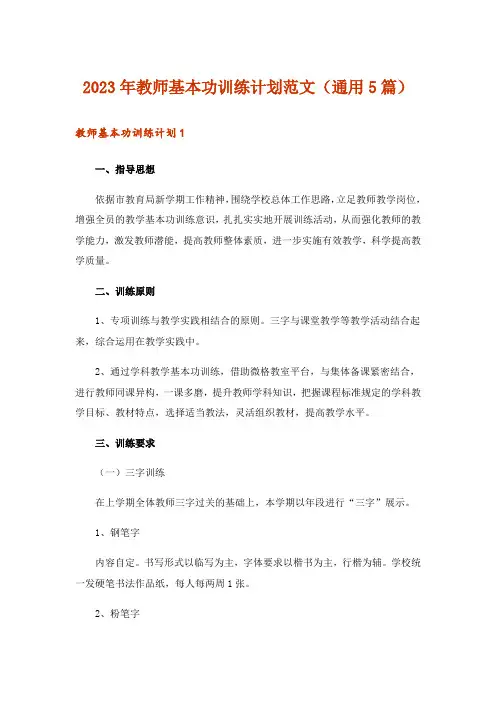 2023年教师基本功训练计划范文(通用5篇)