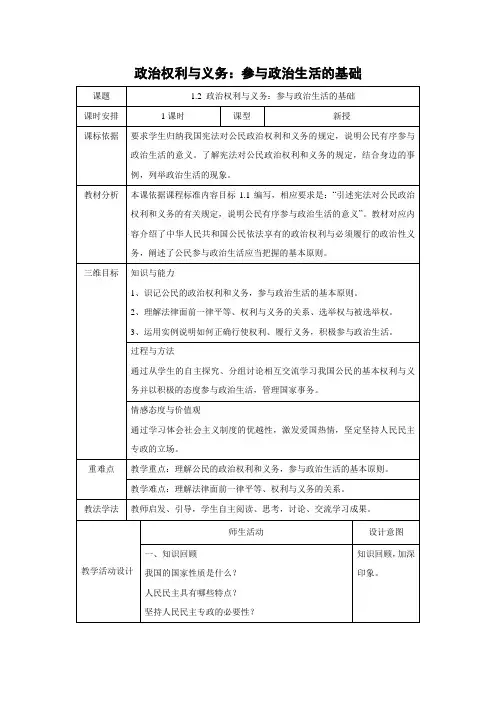 教学设计29：1.2 政治权利与义务：参与政治生活的基础