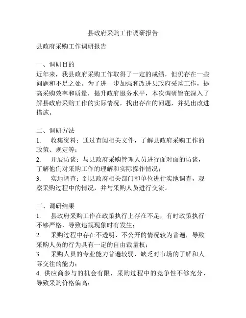 县政府采购工作调研报告