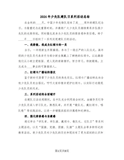 2024年少先队建队日系列活动总结（六篇）