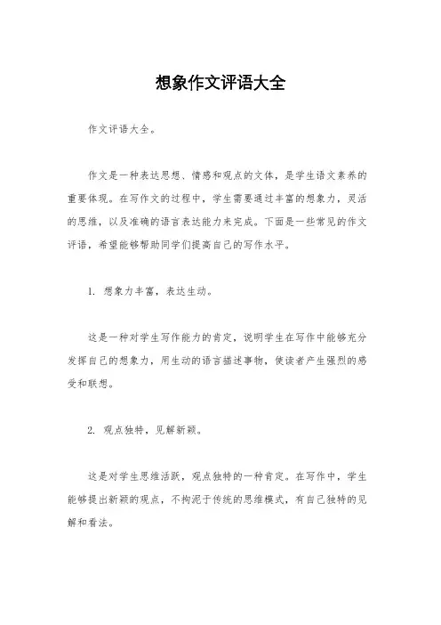 想象作文评语大全