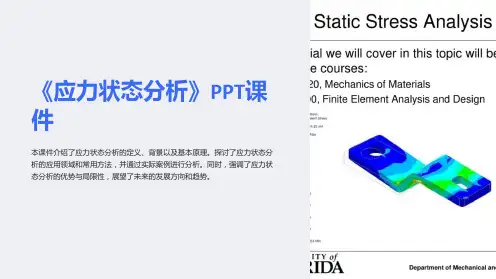 《应力状态分析》课件