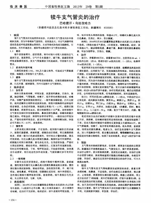 犊牛支气管炎的治疗