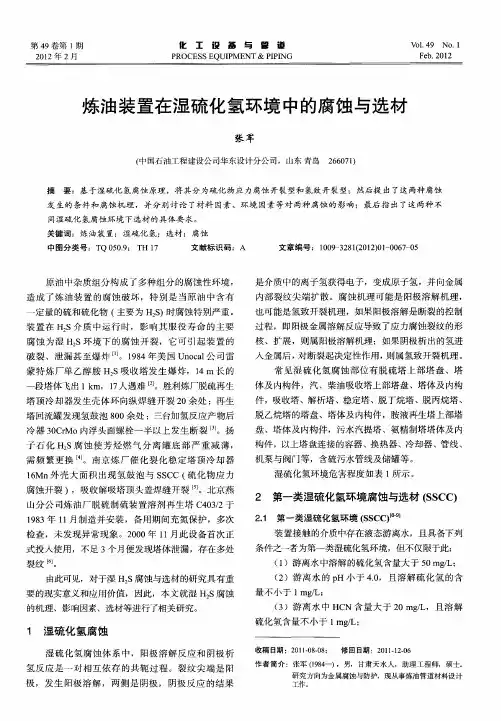 炼油装置在湿硫化氢环境中的腐蚀与选材