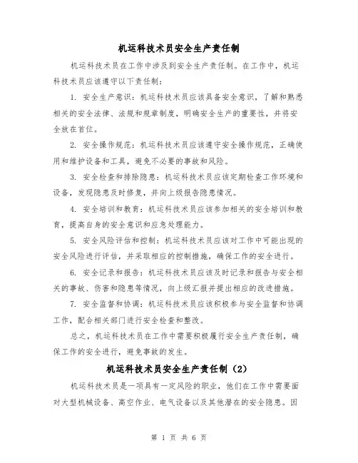 机运科技术员安全生产责任制(4篇)