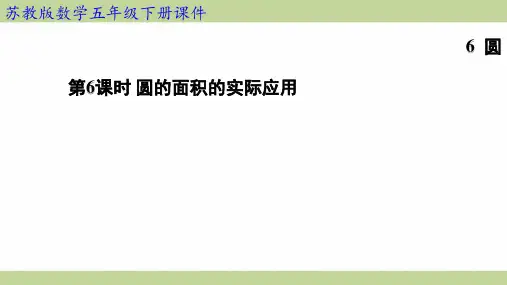 苏教版五年级下册数学 6-6 圆的面积的实际应用 知识点梳理重点题型练习课件