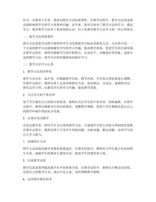 教学方法学习心得体会