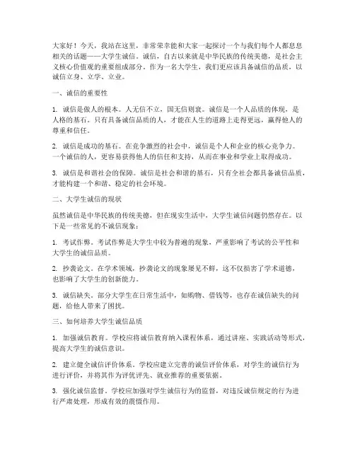 大学生诚信_演讲稿
