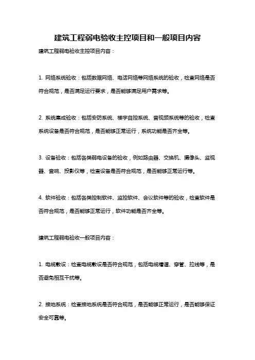 建筑工程弱电验收主控项目和一般项目内容