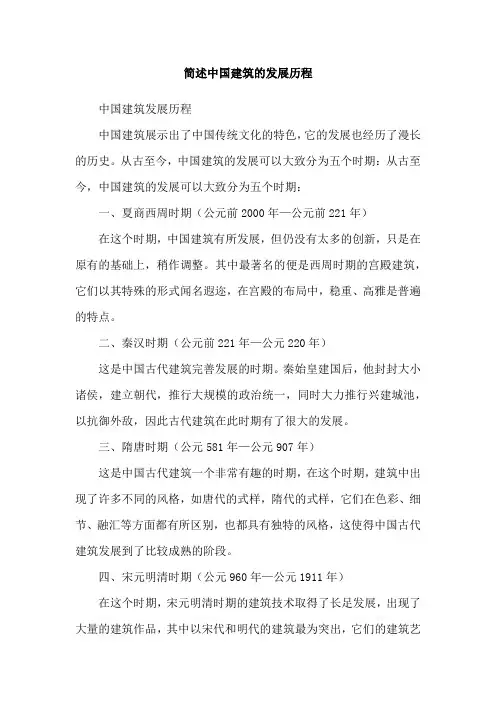 简述中国建筑的发展历程