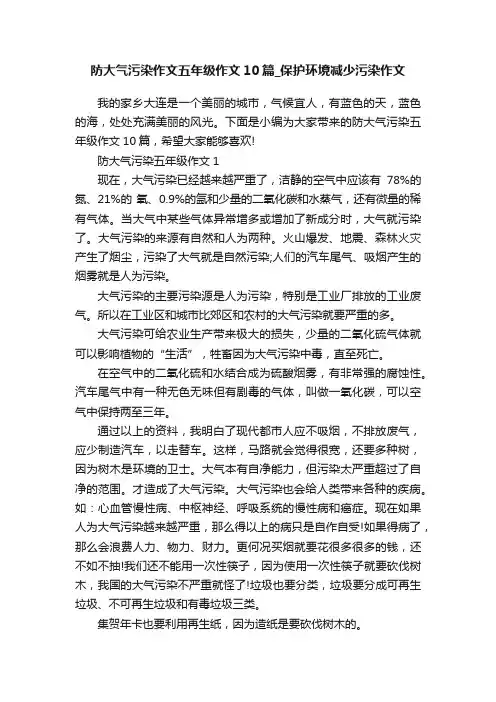 防大气污染作文五年级作文10篇_保护环境减少污染作文