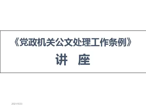 《党政机关公文处理工作条例》讲座.