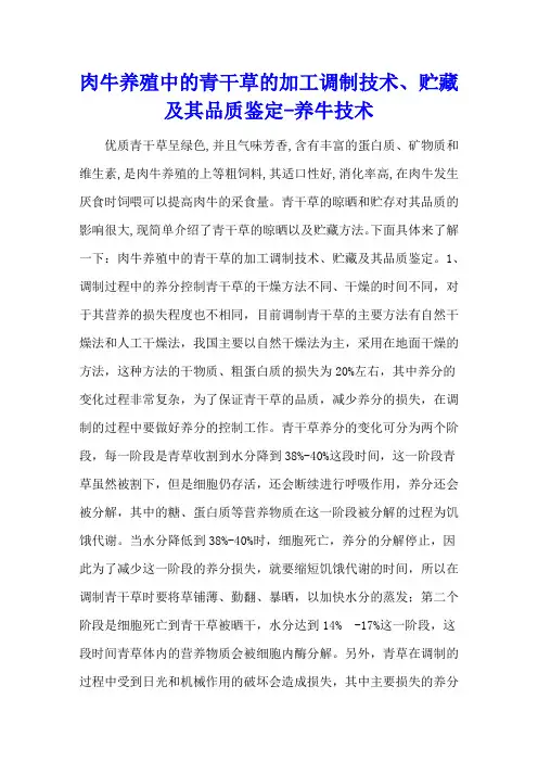 肉牛养殖中的青干草的加工调制技术、贮藏及其品质鉴定 - 养牛技术
