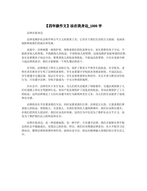 【四年级作文】法在我身边_1000字
