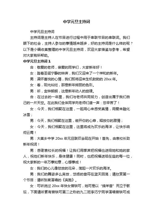 中学元旦主持词