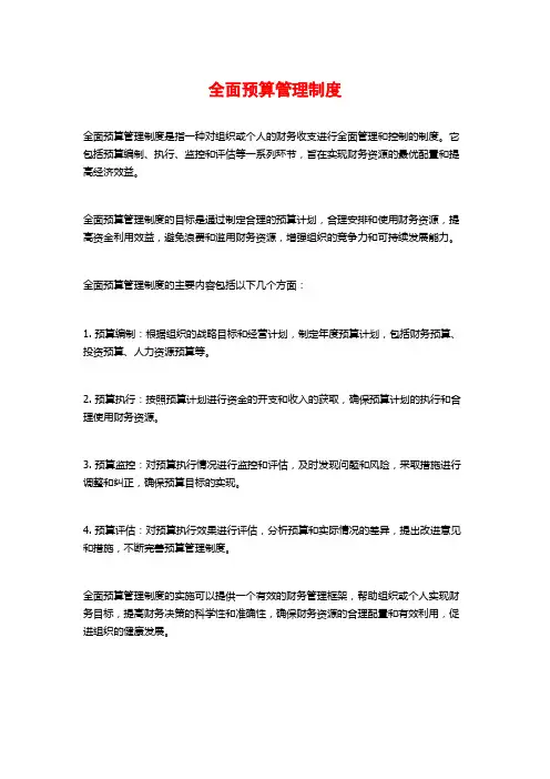 全面预算管理制度
