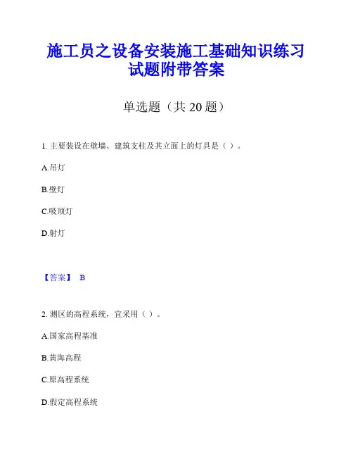 施工员之设备安装施工基础知识练习试题附带答案