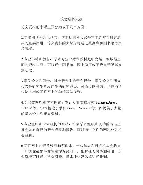 论文资料来源
