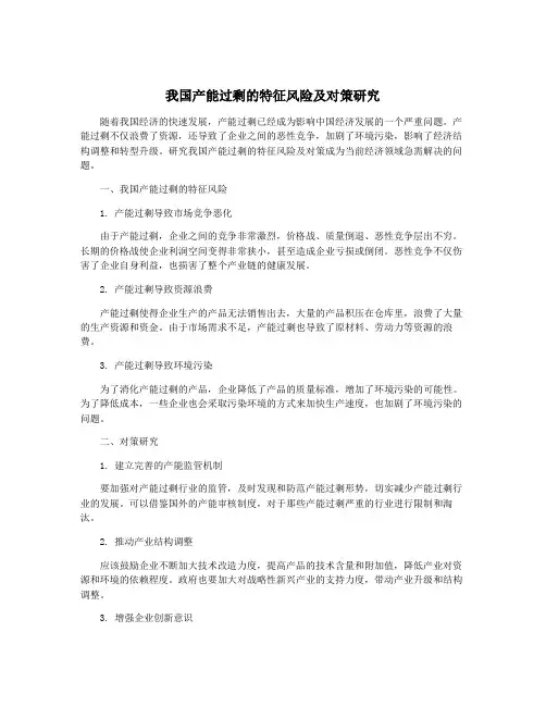 我国产能过剩的特征风险及对策研究