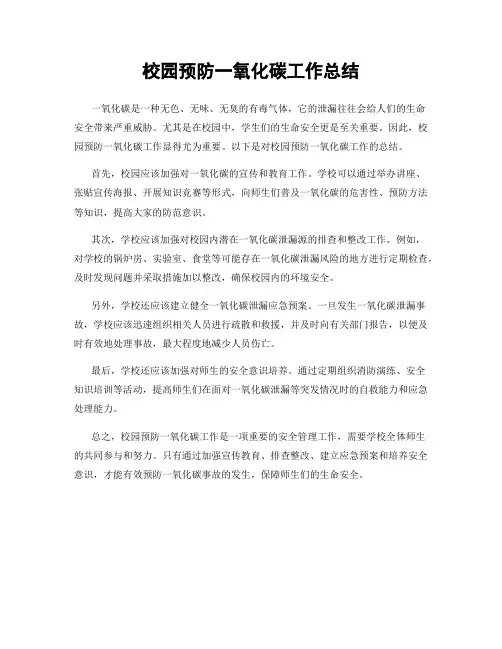 校园预防一氧化碳工作总结