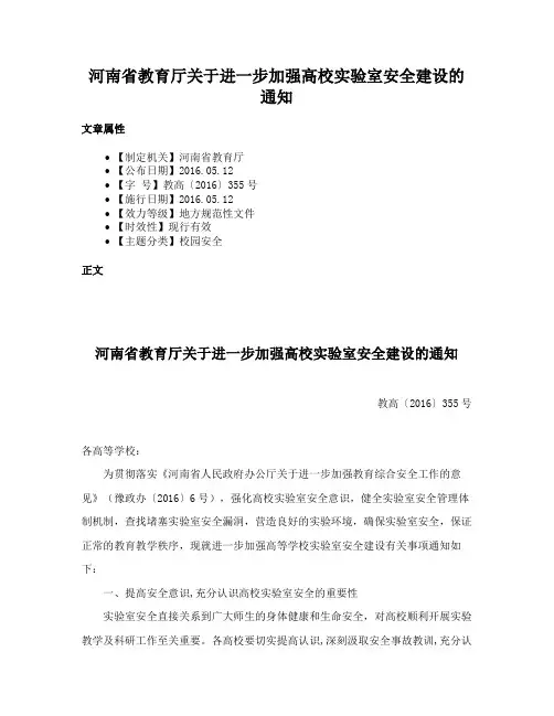 河南省教育厅关于进一步加强高校实验室安全建设的通知