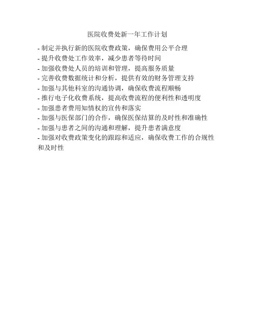 医院收费处新一年工作计划
