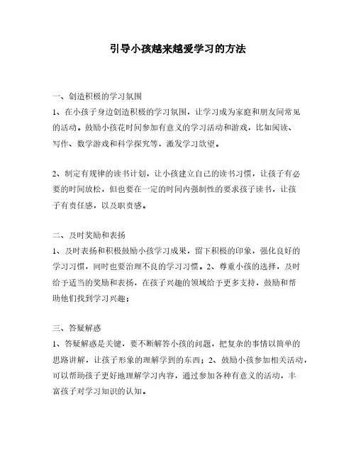 引导小孩越来越爱学习的方法