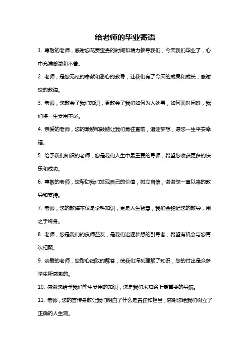 给老师的毕业寄语