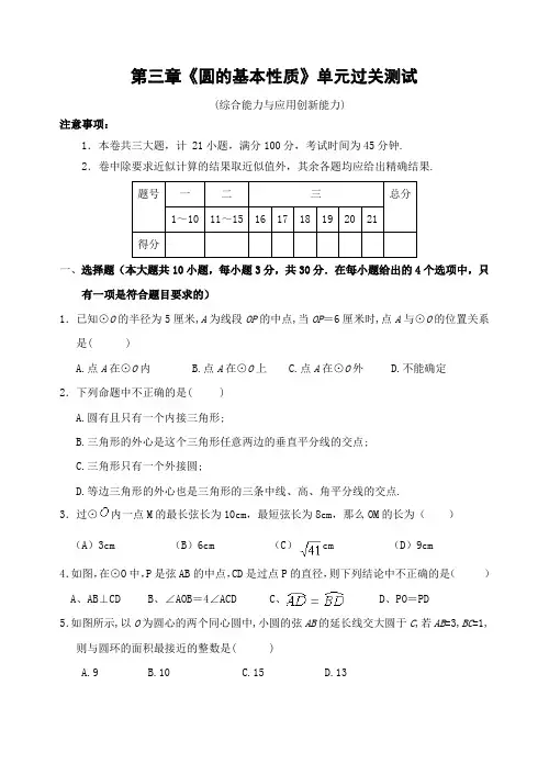 第三章《圆的基本性质》单元过关测试(含答案)-