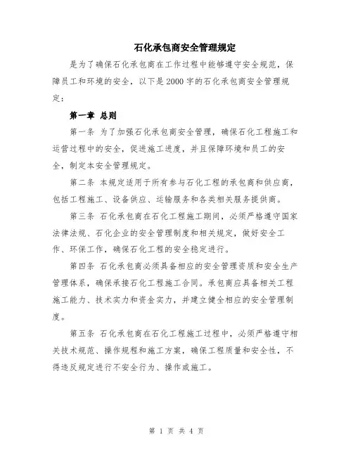 石化承包商安全管理规定