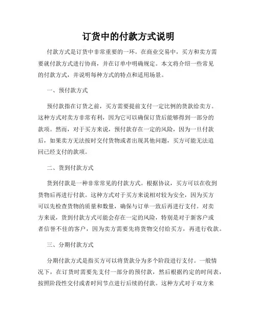 订货中的付款方式说明