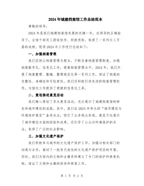 2024年城建档案馆工作总结范本