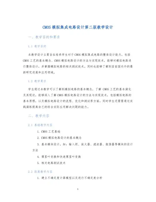 CMOS模拟集成电路设计第二版教学设计
